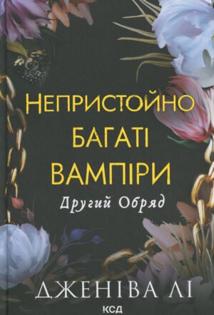 Книга Непристойно багаті вампіри. Книга 2. Другий Обряд.