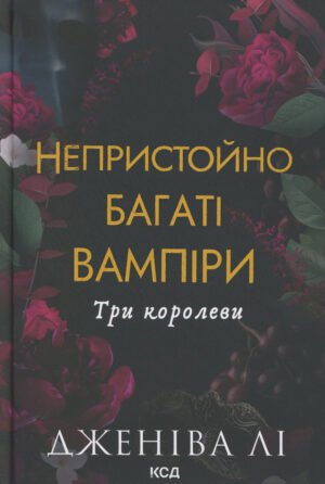 Книга Непристойно багаті вампіри. Книга 3. Три королеви