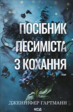 Книга Посібник песиміста з кохання