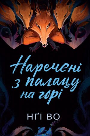 Книга Співучі Узгір`я. Наречені з палацу на горі. Книга 5