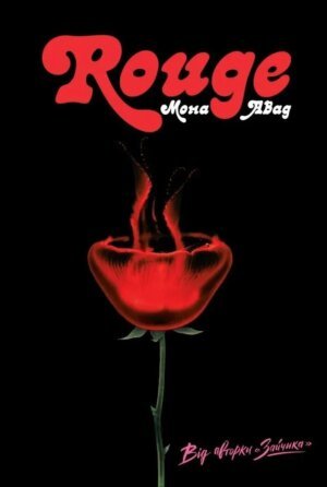 Книга Мона Авад. Rouge