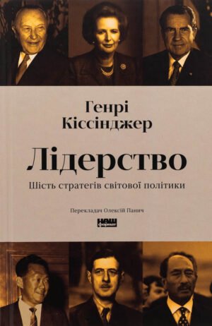 Книга Лідерство. Шість стратегів світової політики. Генрі Кіссінджер