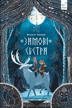 Книга Зимові сестри. Рекомендуємо Бертран