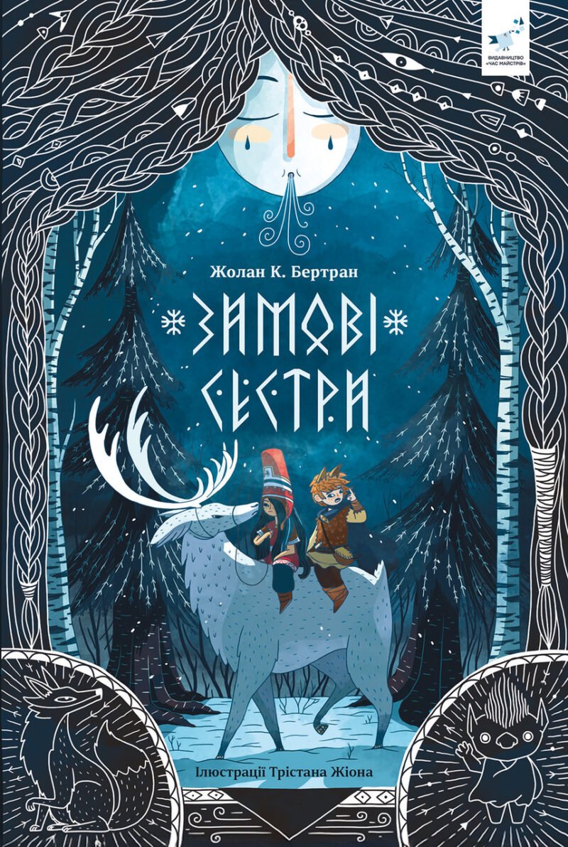 6974963802_kniga-zimnie-syostry