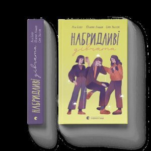Книга Набридливі дівчата