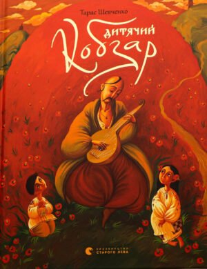 Книга Дитячий кобзар