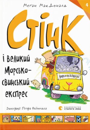 Книга Стінк 4 і великий морськосвинський експрес
