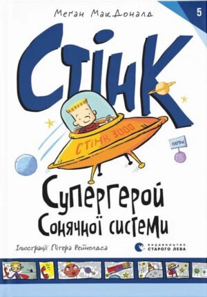Книга Стінк 5 Супергерой Сонячної системи