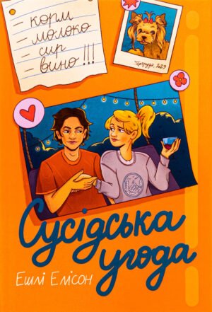 Книга Сусідська угода. Ешлі Елісон