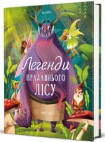 Книга Легенди прадавнього лісу. Теа Орсі