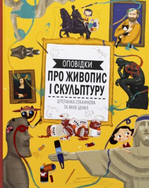 Книга Оповідки про живопис і скульптуру. Штєпанка Секанінова та Якуб Ценкл
