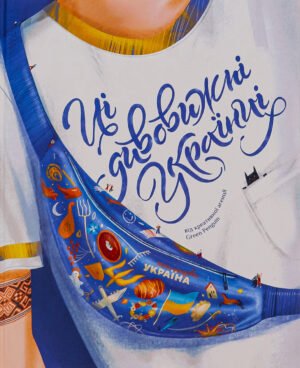 Книга Ці дивовижні українці. Ірина Тараненко, Юлія Курова, Єлизавета Нєвєжина, Альона Шостко