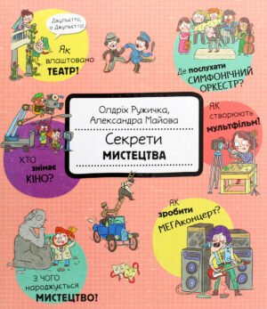 Книга Секрети мистецтва
