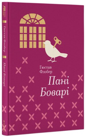 Книга Пані Боварі