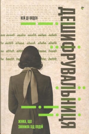 Книга Дешифрувальниця: жінка, що змінила хід подій. Кей Ді Олден
