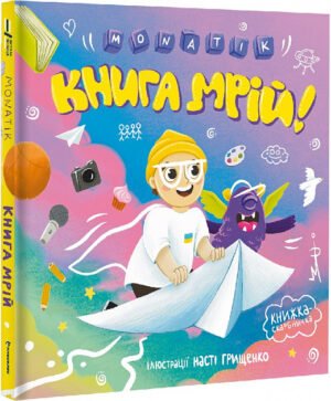 Книга мрій. Дмитро Монатік