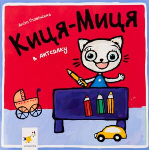 Книга Киця-Миця в дитсадку