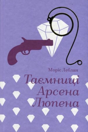 Книга Таємниці Арсена Люпена. Моріс Леблан