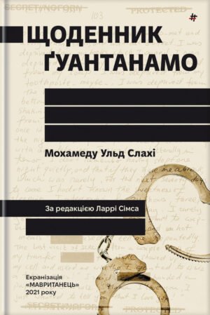 Книга Щоденник Ґуантанамо. Мохамеду Ульд Слахі
