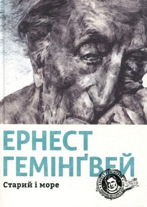 Книга Ернест Гемінґвей. Старий і море