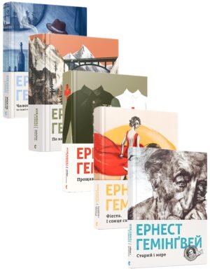 Ернест Гемінґвей. Комплект з 5-ти книг