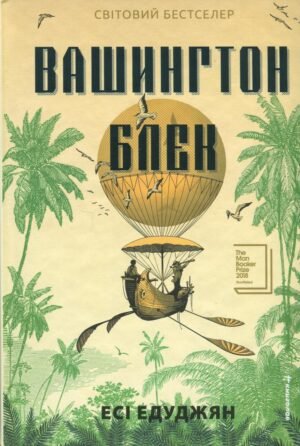 Книга Вашингтон Блек. Есі Едуджян