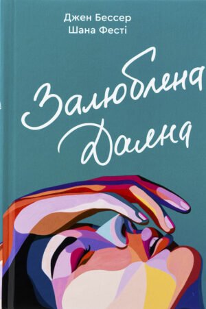 Книга Залюблена Даяна. Джен Бессер, Шана Фесті