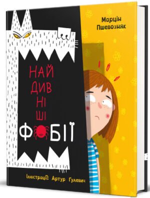 Книга Найдивніші фобії. Марцін Пшевозняк