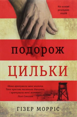 Книга Подорож Цильки