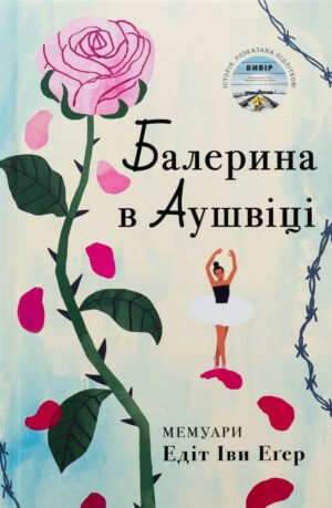 Книга Балерина в Аушвіці. Едіт Еґер