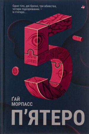 Книга П`ятеро Ґай Морпасс