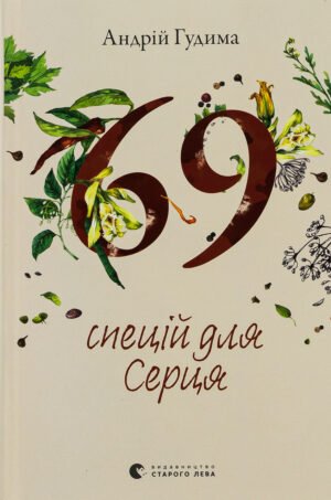 Книга 69 спецій для Серця