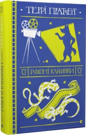 Книга Террі Пратчетт. Рухомі картинки