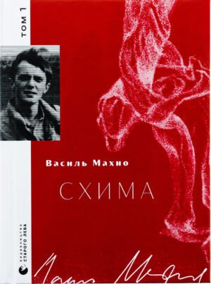 Книга Василь Махно. Схима. Том 1