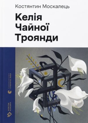 Книга Келія Чайної Троянди
