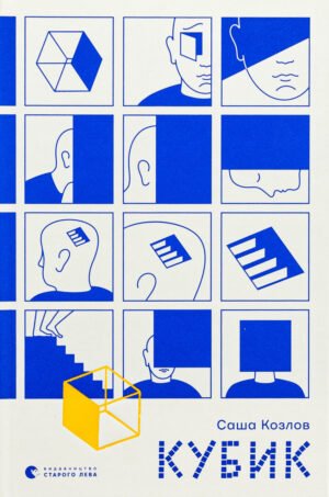 Книга Кубик