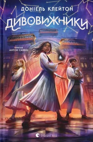 Книга Дивовижники