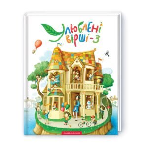 Книга Улюблені вірші. 3-й том