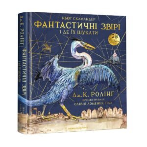 Книга «Фантастичні звірі і де їх шукати». ВЕЛИКЕ ІЛЮСТРОВАНЕ ВИДАННЯ