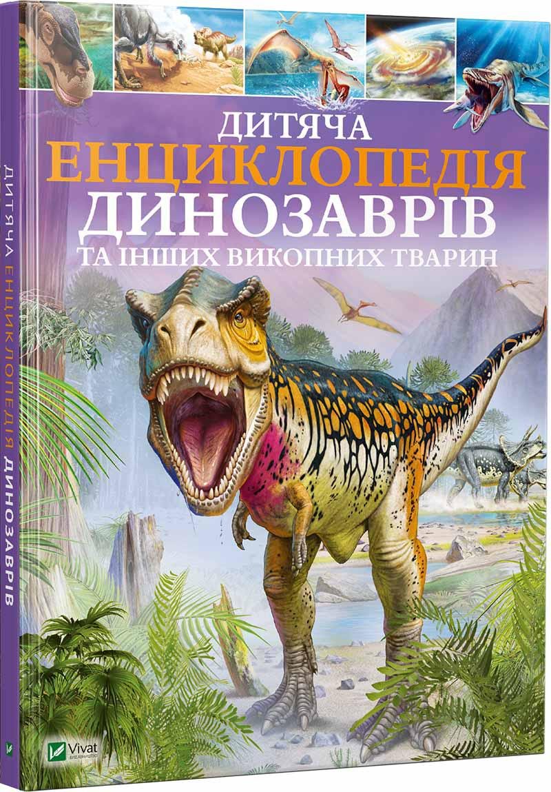 1181537649_detskaya-entsiklopediya-dinozavrov