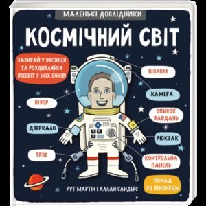 Книга Маленькі дослідники: Космічний світ