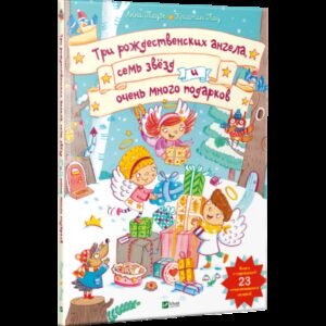 Книга для дітей Три різдвяних ангела сім зірок і дуже багато подарунків (книжка з віконцями) (російською)