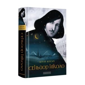 Книга Синьйор Ніколо