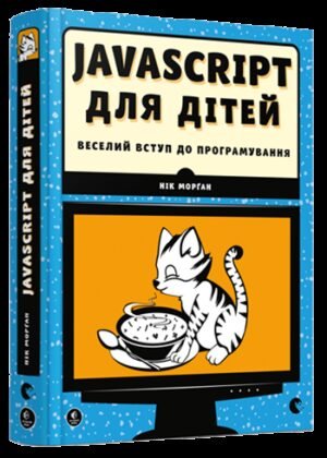 Книга Javascript для дітей. Веселий вступ до програмування