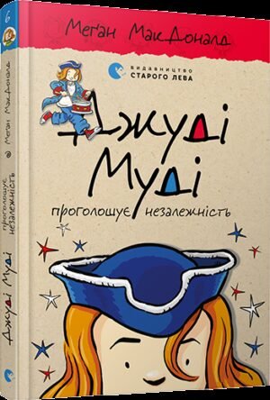 Книга Джуді Муді проголошує незалежність Книга 6
