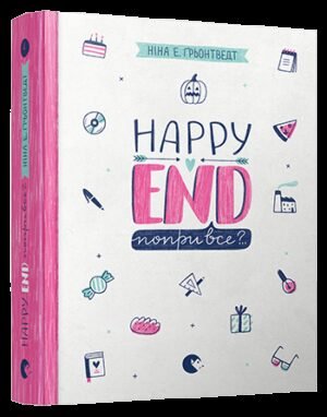Книга Happy End, попри все?.. Книга 4 серія Абсолютно нецілована Грьонтведт Ніна Елізабет