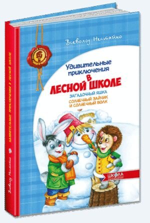 Книга Дивовижні пригоди в Лісовій Школі. Загадковий Яшка. Сонячний зайчик і сонячний вовк  (російською мовою)