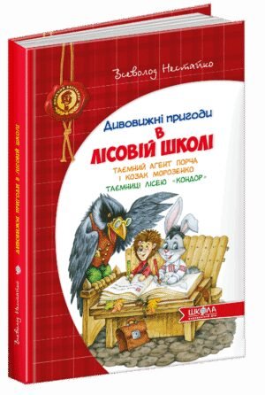 Книга Дивовижні пригоди в Лісовій школі. Таємний агент Порча і козак Морозенко. Таємниці лісею "Кондор"