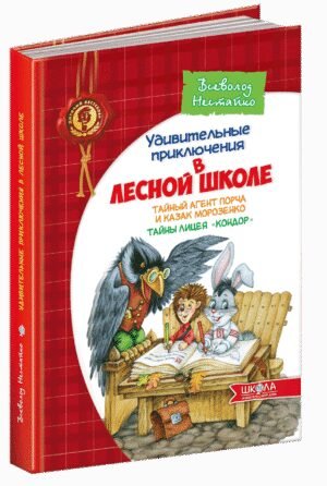 Книга Дивовижні пригоди в Лісовій школі. Таємний агент Порча і козак Морозенко. (російською мовою)