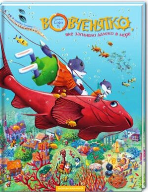 Книга Вовченятко, яке запливло далеко в море